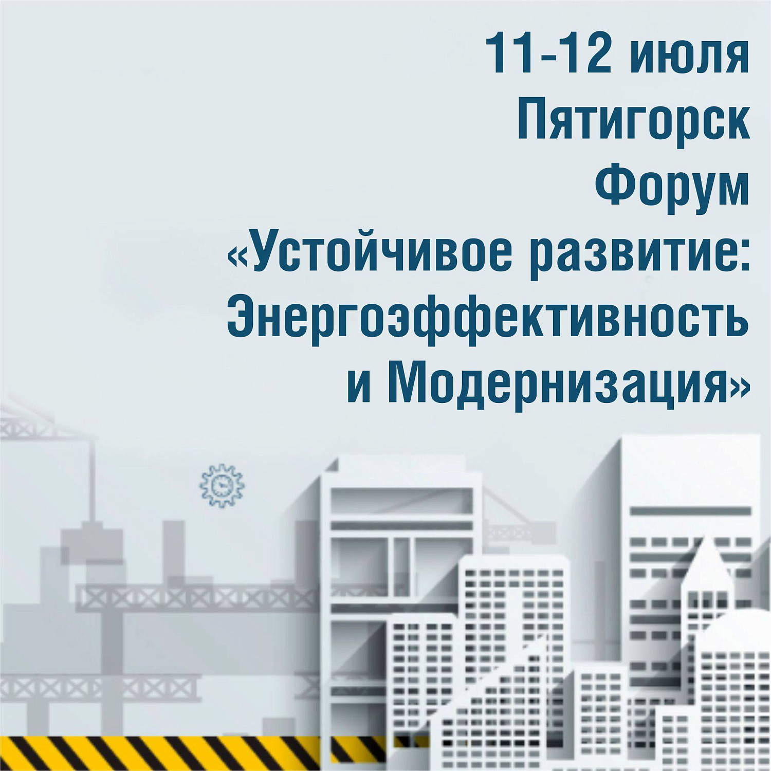 Форум «Устойчивое развитие: Энергоэффективность и модернизация»